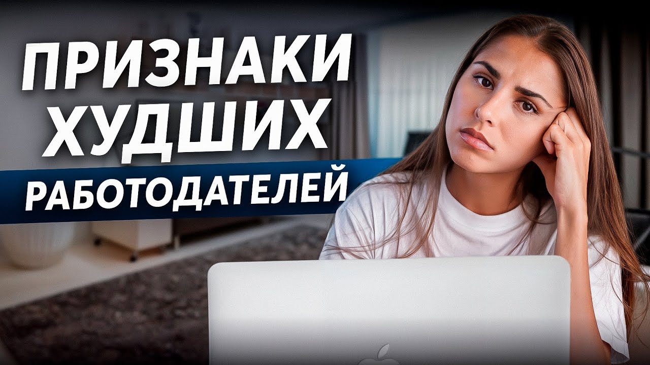 Здесь НЕ НАДО работать! Красные флаги на СОБЕСЕДОВАНИИ