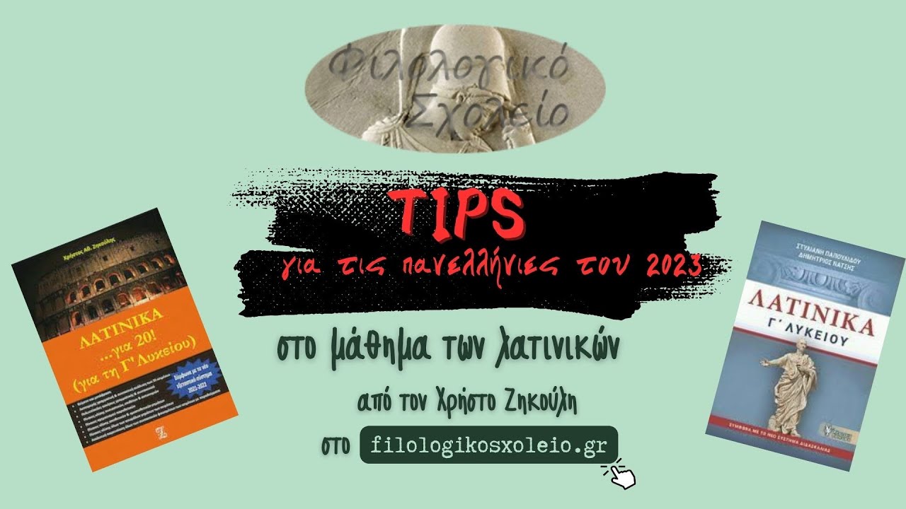 TIPS ΣΤΑ ΛΑΤΙΝΙΚΑ - ΠΑΝΕΛΛΑΔΙΚΕΣ 2023