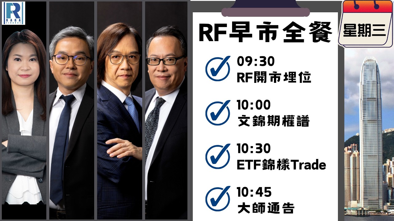 Raga Finance：早晨時段即市財經節目 20260415 - RF早市全餐 - 主持 : 沈振盈 (沈大師)，冼潤棠(棠哥)，文錦輝 (艾德金融投資策略總監)