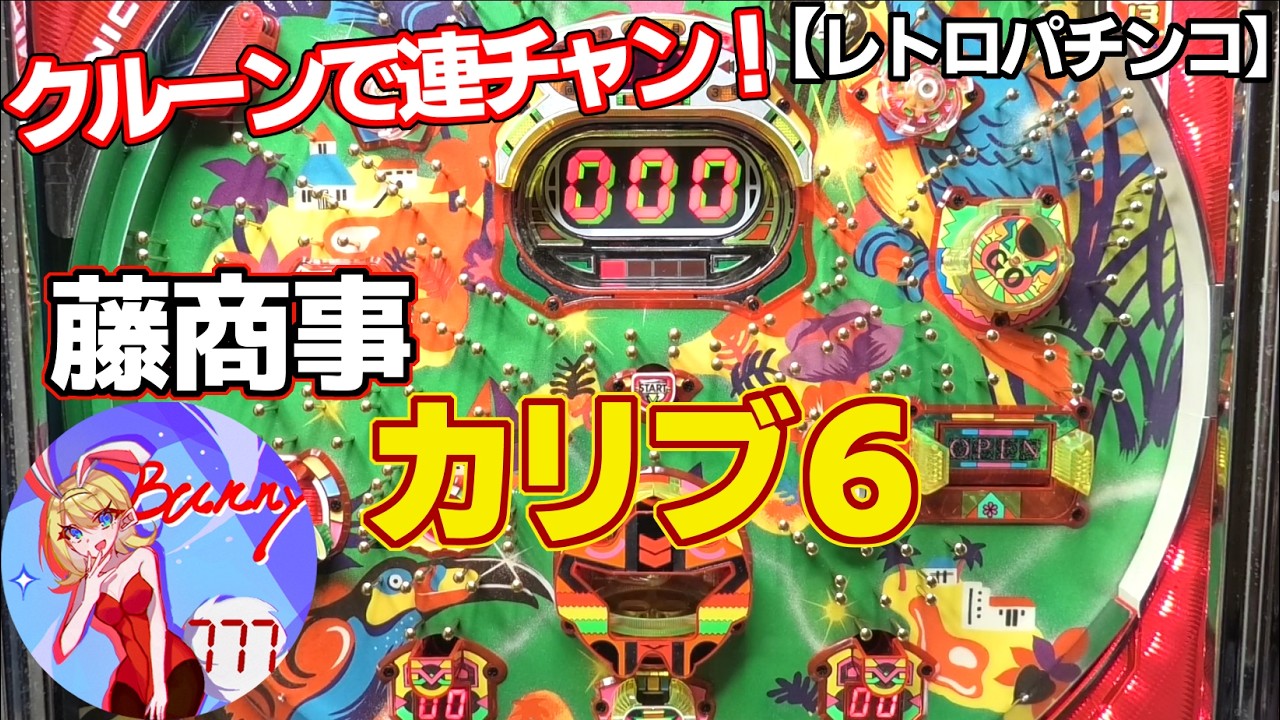 【カリブ６】クルーンで連チャンが決まる！藤商事の権利物（レトロパチンコ）