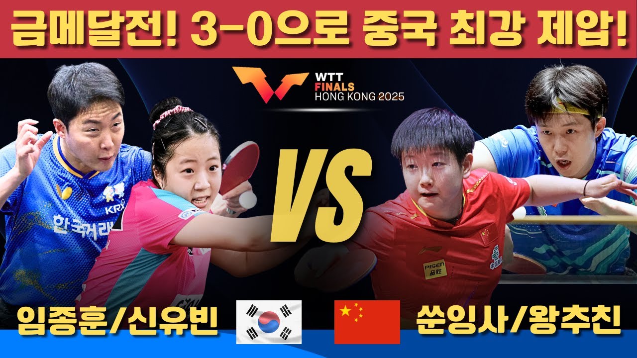 금메달전! 3-0으로 중국 최강 제압!임종훈/신유빈 VS 쑨잉사/왕추친｜WTT Finals Hong Kong 2025 Mixed Doubles Final