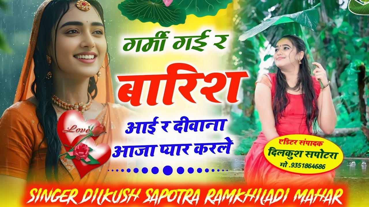 बारिश का न्यू सोंग ❣️ गर्मी गई र बारिश आईं र दीवाना आजा प्यार करले SINGER DILKUSH SAPOTRA