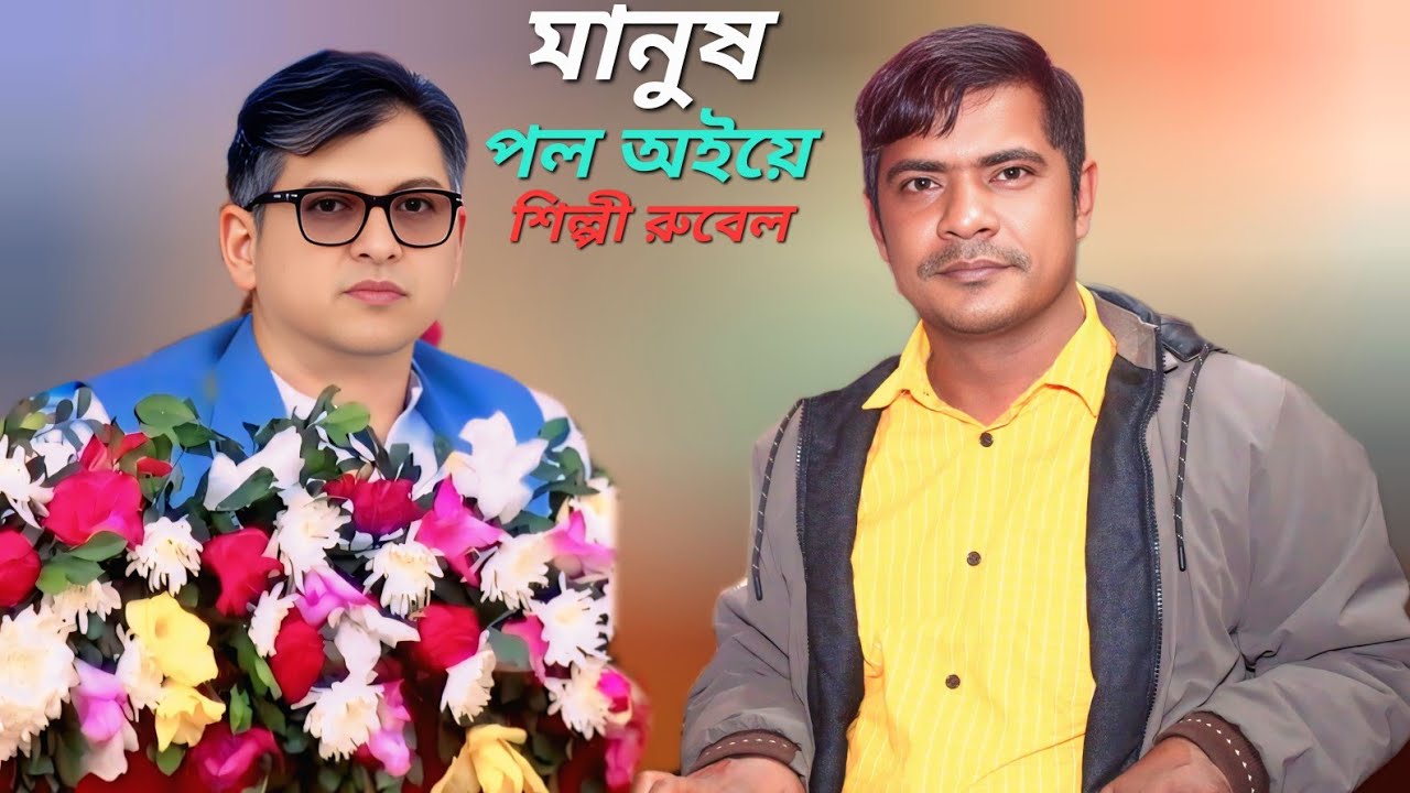পল অইয়ে সালাউদ্দিন ভাই হই ধানর শীর্ষ হই।।শিল্পী রুবেল।। Music Video Song।।Music Bd Cox।। 2026