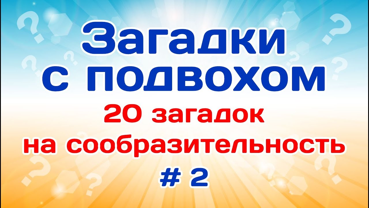 20 загадок на сообразительность. Загадки с подвохом # 2.