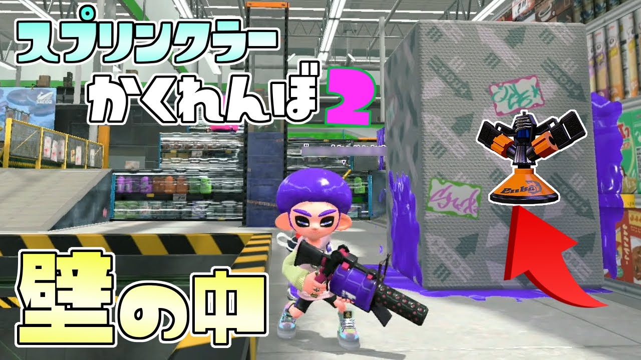 最新バグでザトウマーケットの壁の中にスプリンクラーを隠す方法を発見！【スプラトゥーン2かくれんぼ】【スプラ2】