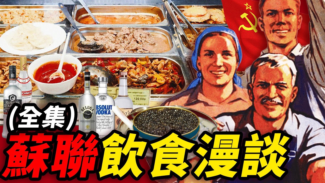 蘇聯飲食漫談合集：從魚子醬伏特加，到公共食堂，蘇聯人民吃點啥？｜食事史館