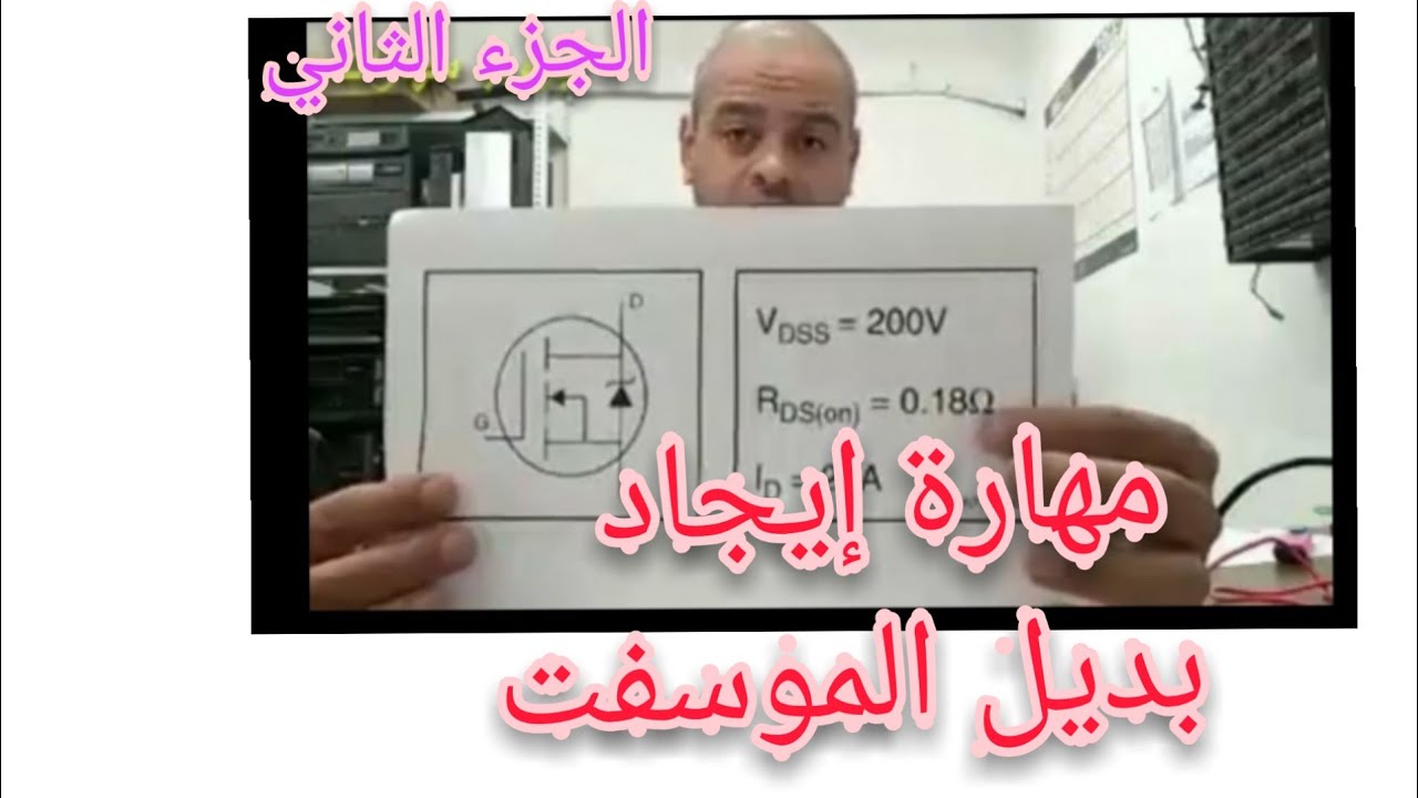 مهارة إيجاد بديل الموسفت (الجزء الثاني )