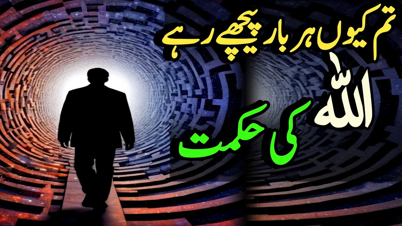 “Aksar Insaan Apni Zindagi Is Wajah Se Peechay Reh Jata Hai” Allah ki Hikmaat Jan lo In Kay Peechay 