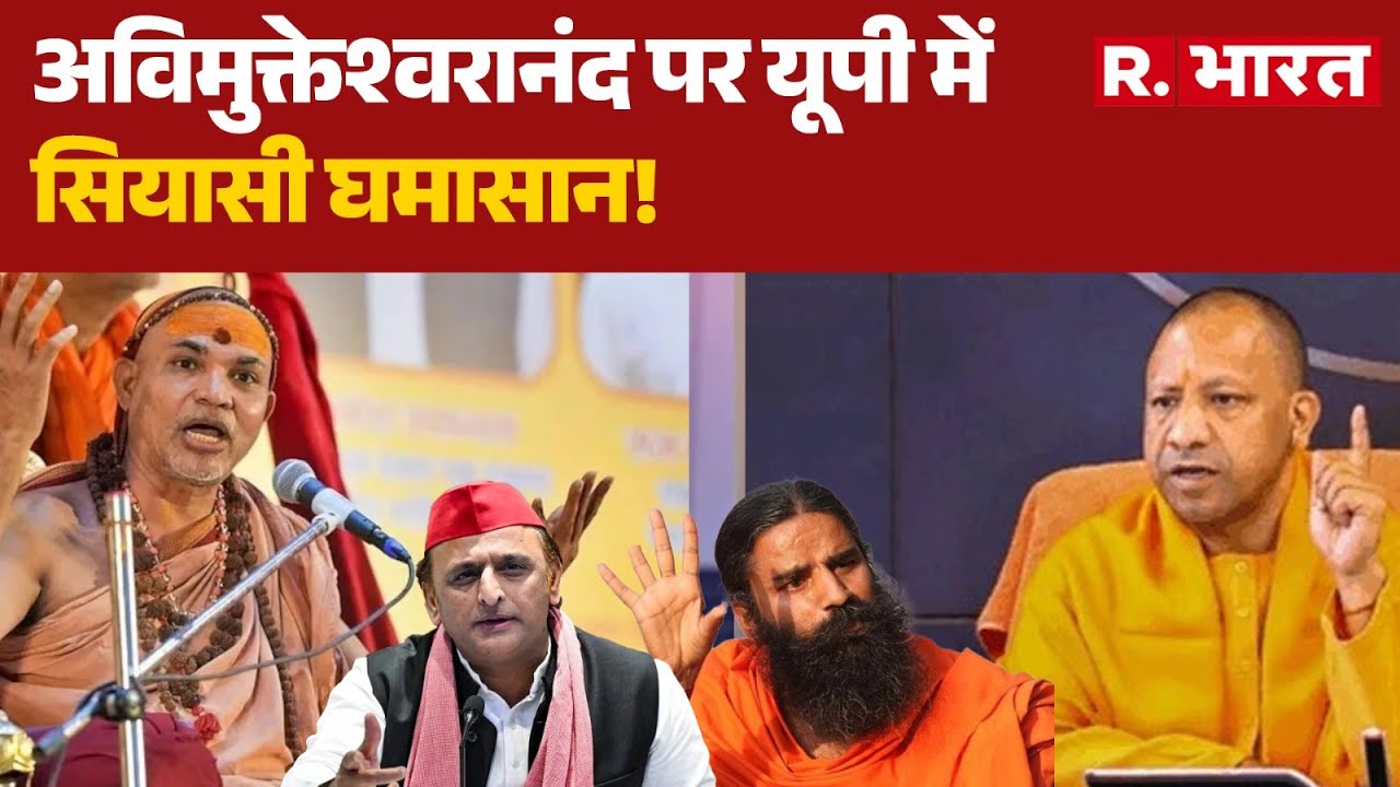 Shankaracharya Controversy: अविमुक्तेश्वरानंद पर यूपी में सियासी घमासान! | CM Yogi | Akhilesh | UP
