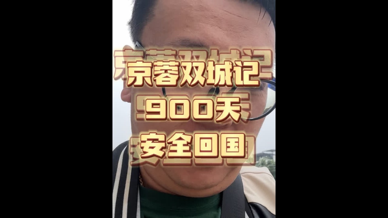 12月30日，京蓉双城记900天，安全回国了
