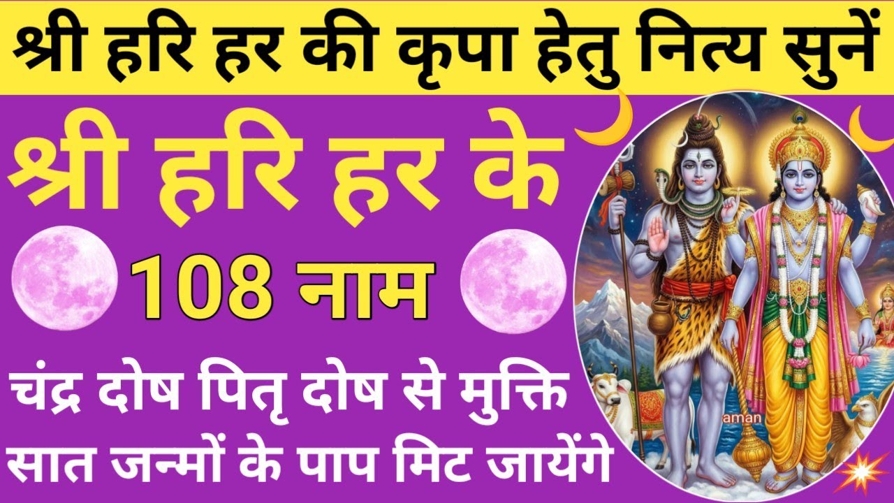 पूर्णिमा चंद्र ग्रहण 2026 सुनेंl🔥Hari Har Ke 108 Naam🪔Vishnu Shiv 108 Names 🌿 purnima special