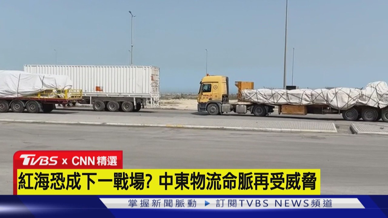 【CNN精選】荷姆茲海峽封鎖 科威特改走陸路運補物資｜TVBS新聞網 @tvbsnews24live