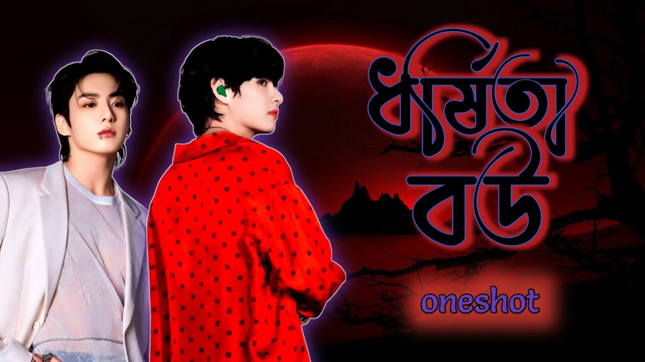 ধর্ষিতা বউ 💕🥀[oneshot] taekook love story, taekook bangla dubbing, taekook bangla ff