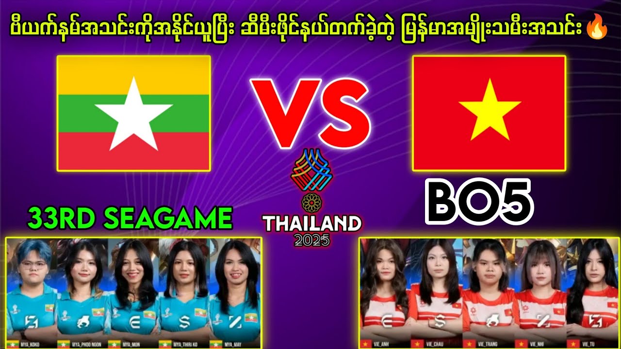 Myanmar🇲🇲Vs🇻🇳Vietnam 33rd SeaGame (BO5)🔥မြန်မာအမျိုးသမီးတို့ တကယ်လုပ်ပြနေပြီ😱#brumese #mlbb #mpl 