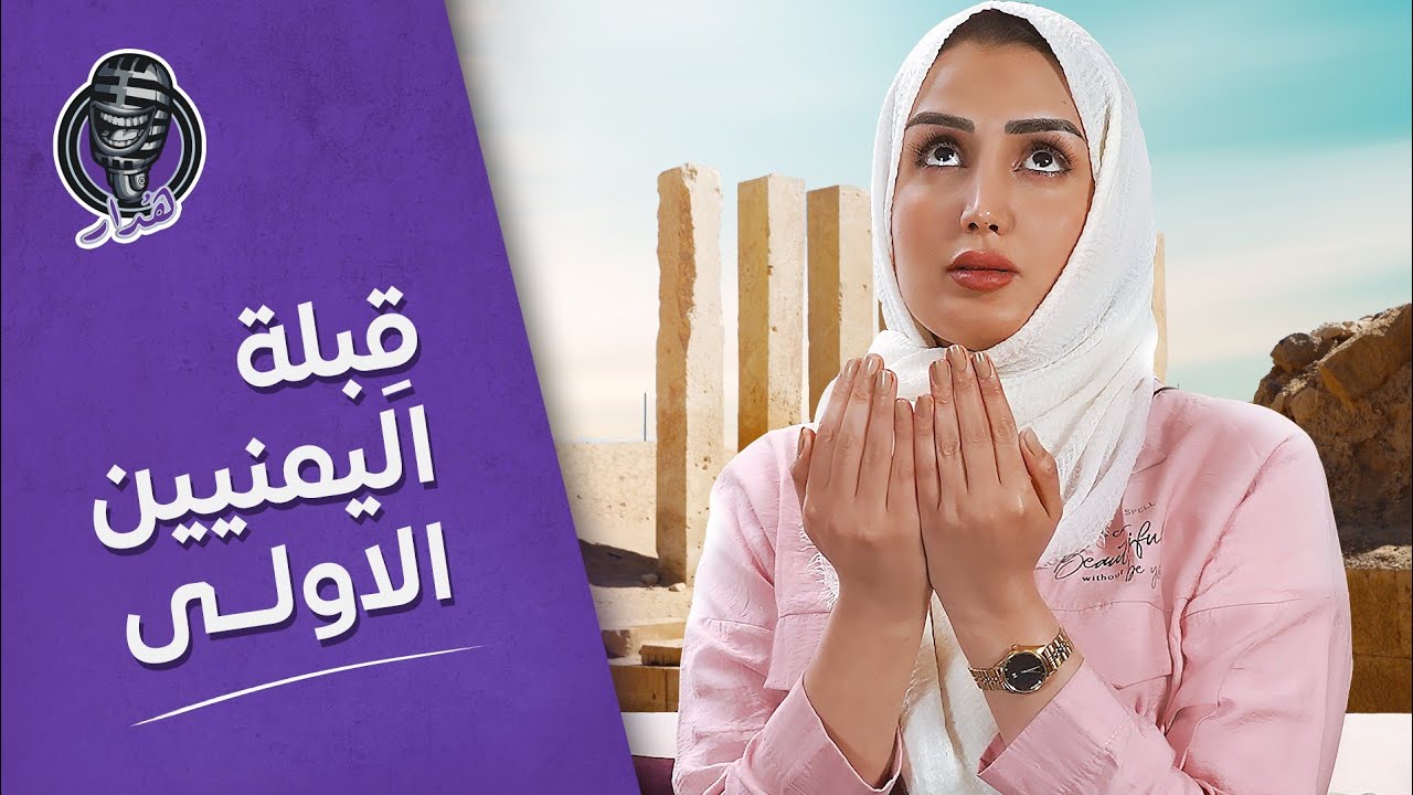 هُدار3 | الى هذا المكان كان يحج اليمنيون قديماً / معبد أوام