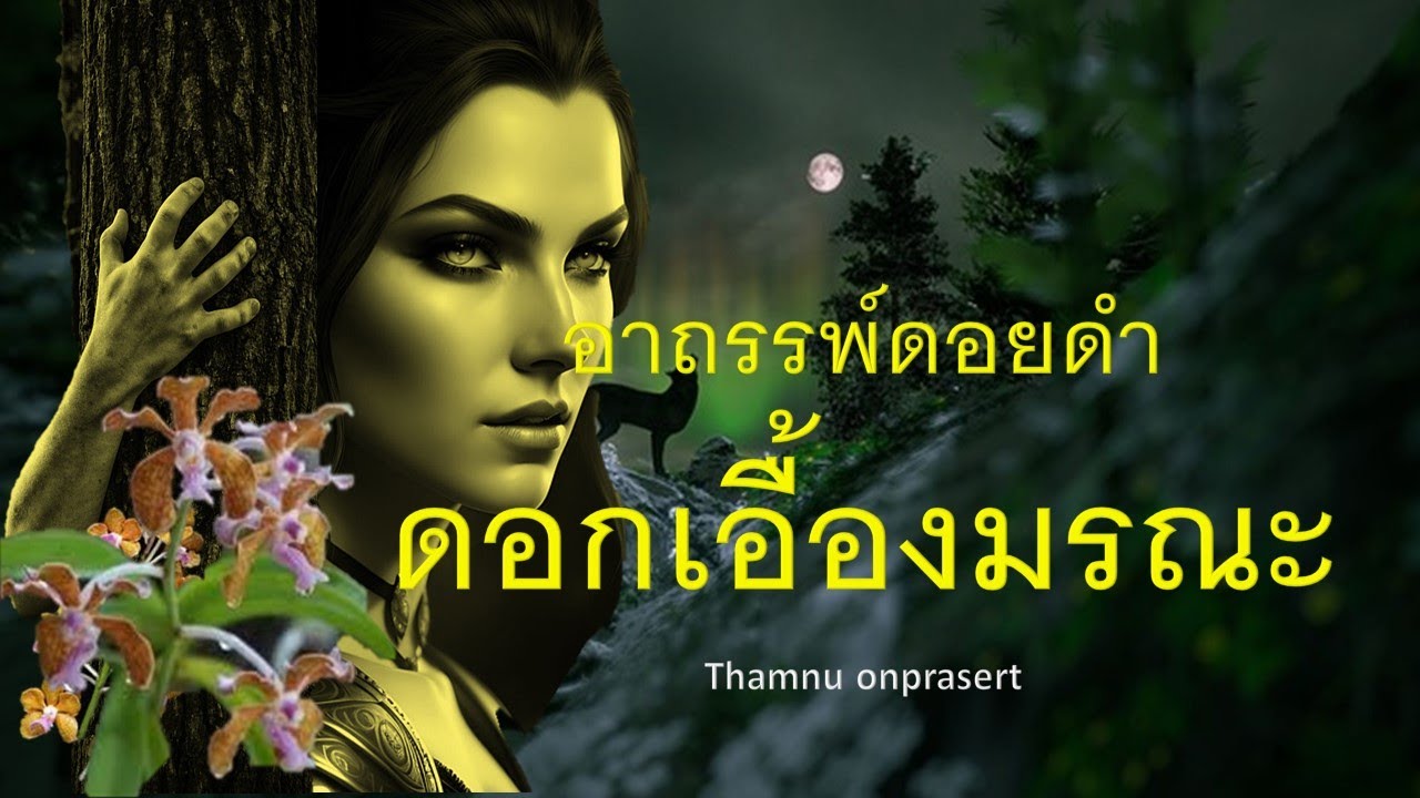 ดอกเอื้องมรณะ อาถรรพ์ดอยดำ