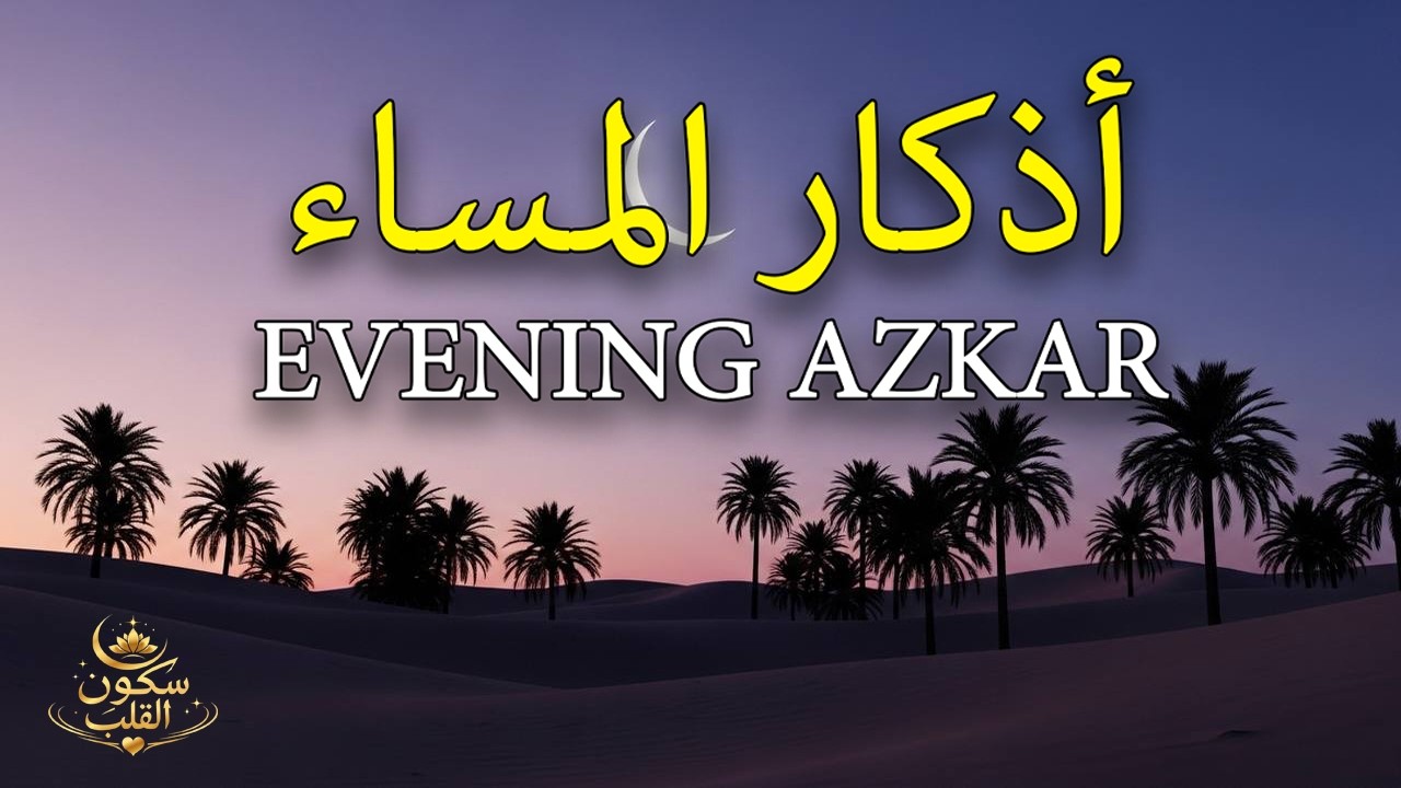 اذكار المساء راحه نفسيه بصوت يريح قلبك  حصن نفسك وبيتك من الشيطان - azkar evening | By Alaa Aqel