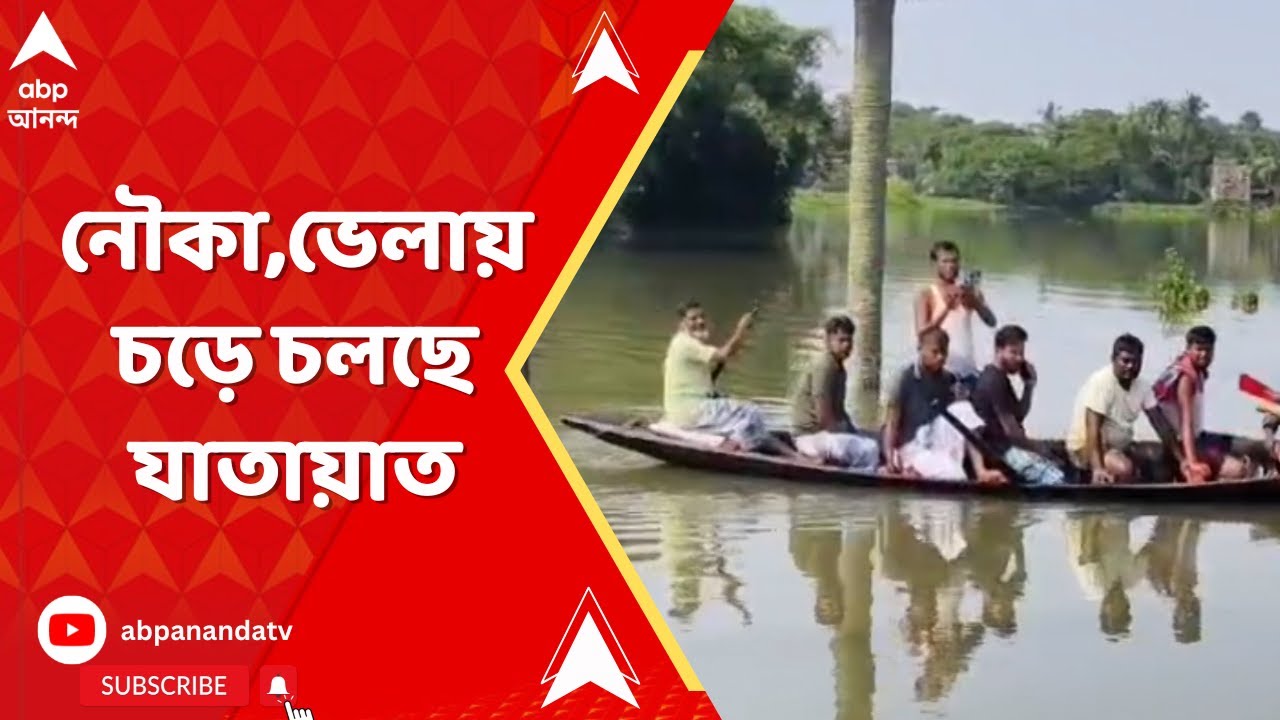 WBFlood:DVC-র ছাড়া জলে ভাসছে খানাকুলের প্রায় ২৪টি গ্রাম পঞ্চায়েত এলাকা।নৌকা,ভেলায় চড়ে চলছে যাতায়াত