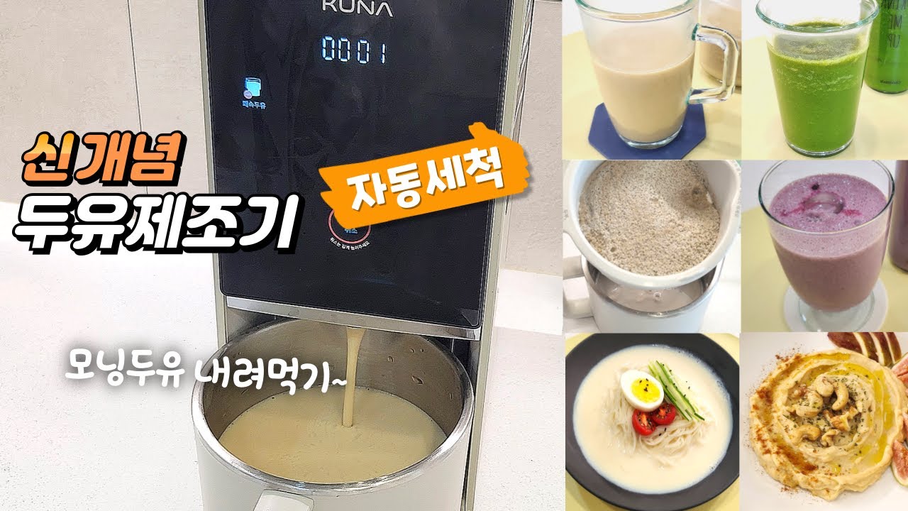 (6가지 레시피) 더 편리해진 두유제조기로 건강한 하루 보내는법 #쿠나(KUNA) #소이가든 협찬