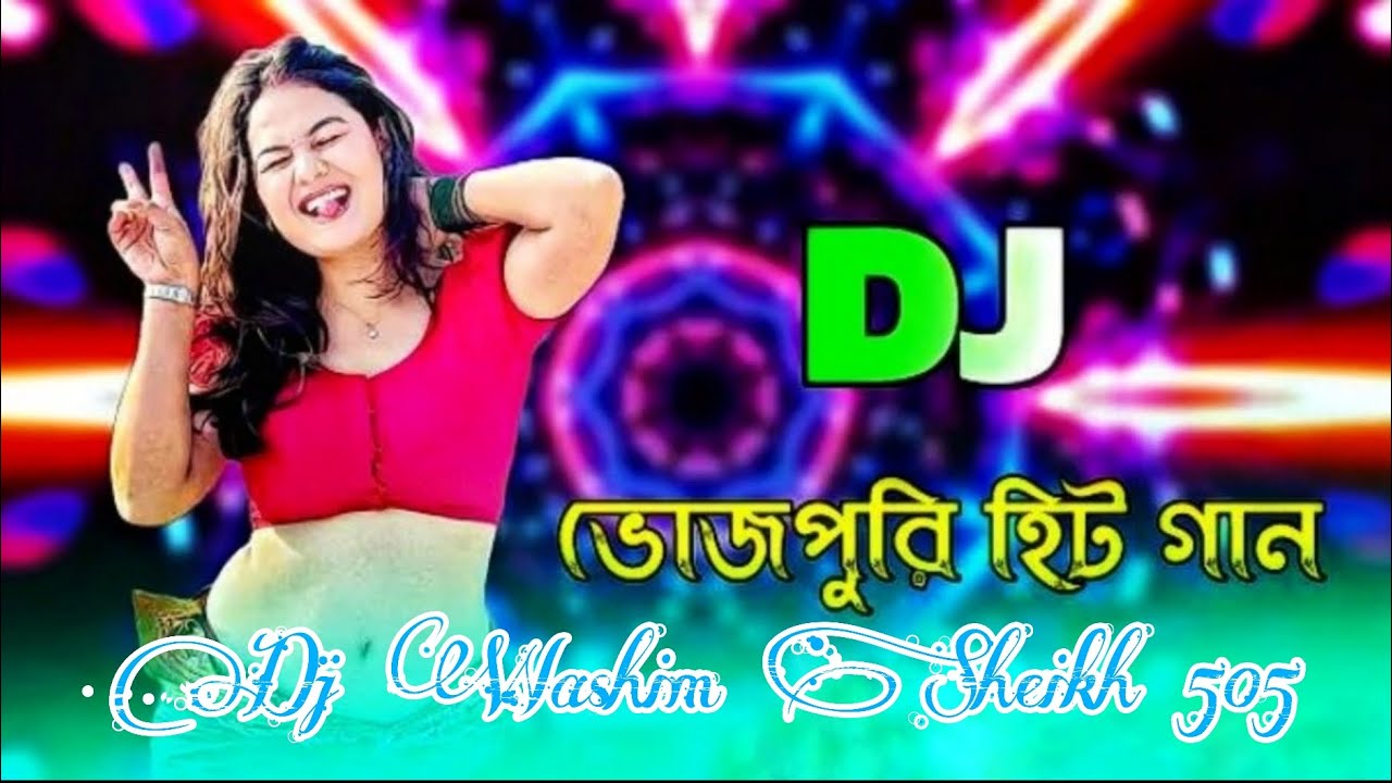 ❤️‍🩹❤️‍🩹 নতুন ভোজপুরি ডিজে গান ❤️‍🩹❤️‍🩹 টিকটকে ভাইরাল ডিজে গান ❤️‍🩹❤️‍🩹 #djwashimsheikh505 ❤️‍🩹❤️‍🩹 