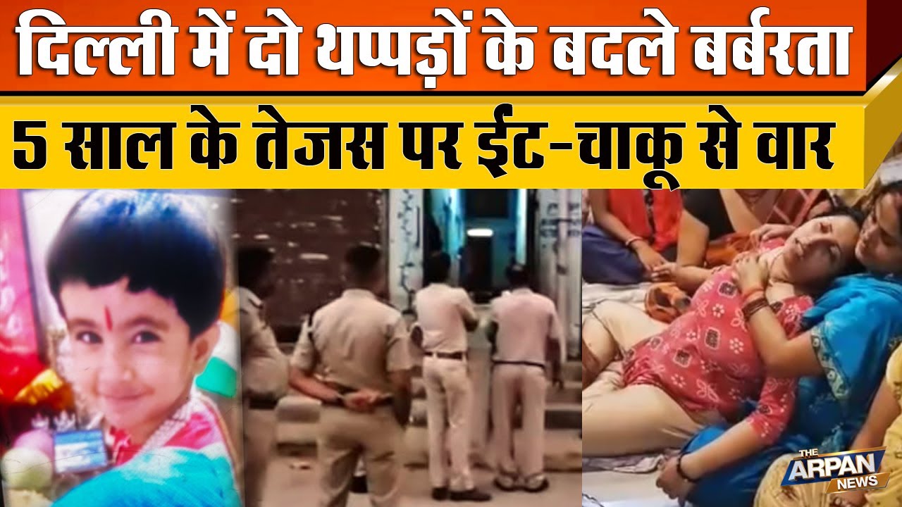 Narela के New Sanoth Colony में पिता से बदला लेने के लिए Driver Nitu ने 5 साल के Tejas से बर्बरता की