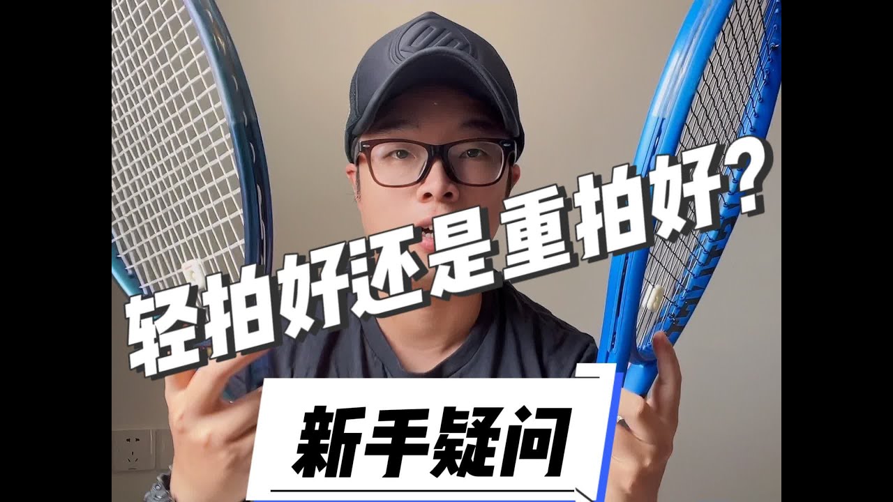 网球拍重or轻？哪个好？#网球 #网球圈 #网球拍 #球拍 #运动自律