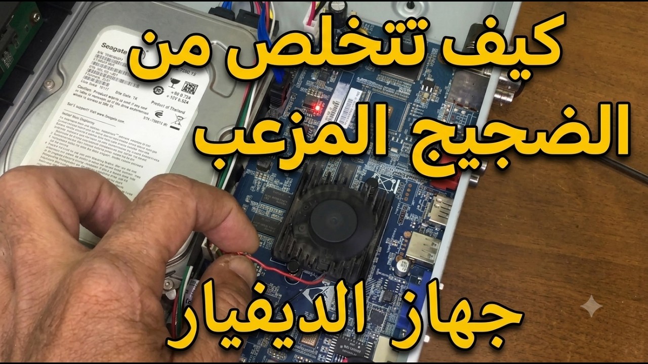 تخلص من الضجيج المزعج لمروحة جهاز الديفيآر بطريقة بسيطة