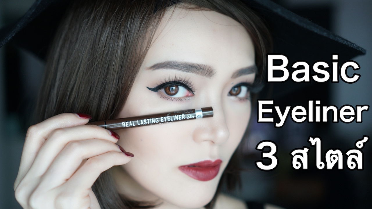 กรีดอายไลเนอร์ขั้นพื้นฐาน 3 สไตล์ มือใหม่หัดกรีดไม่ควรพลาด