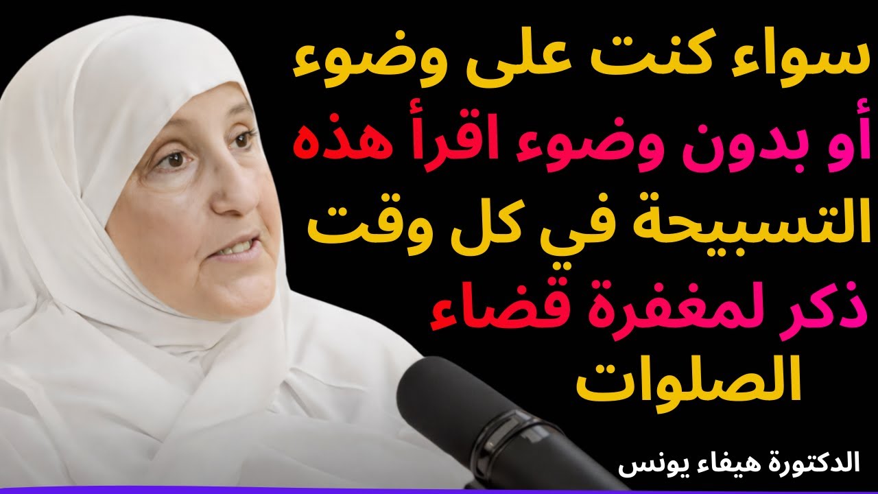 سواء كنت على وضوء أو بدون وضوء اقرأ هذه التسبيحة في كل وقت   ذكر لمغفرة قضاء الصلوات – د  هيفاء يونس