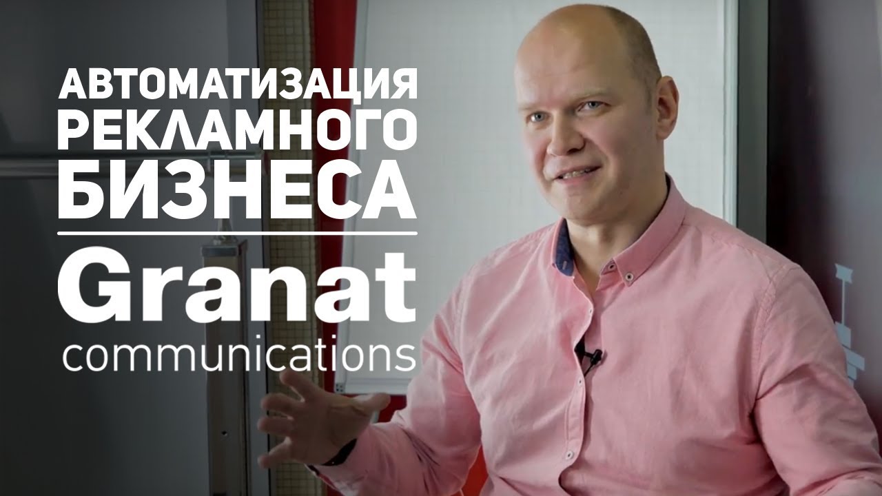 Кейс Granat communications: Автоматизация рекламного бизнеса