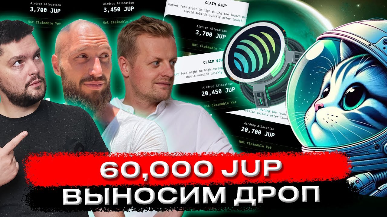 60000 JUP | СТАКАН ИЛИ HODL?