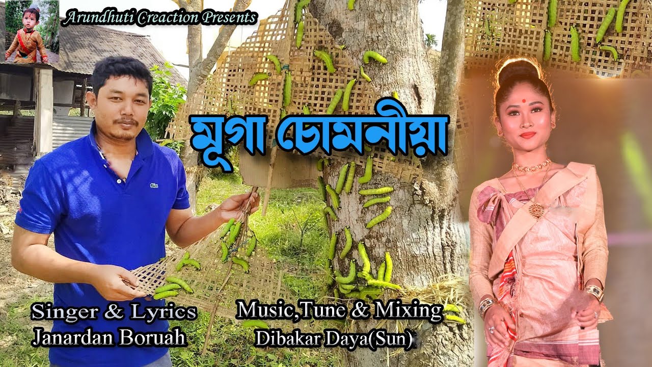 মূগা চোমনীয়া মই ll Muga Sumonia moi ॥ Janardan ft. Dibakar ll Lyrical Assamese song ॥ Sericulture