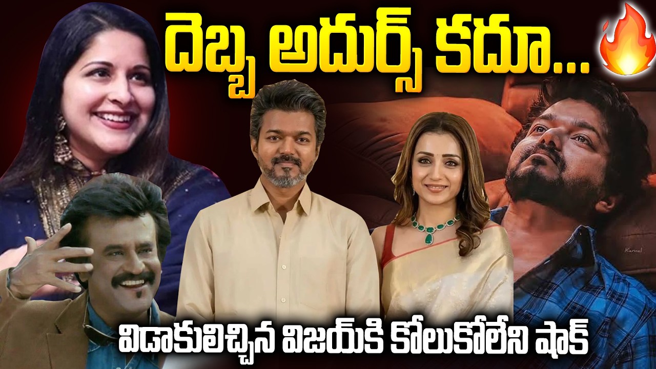 నాకే విడాకులిచ్చి-ఇంట్లో నుండి గెంటేస్తావా: కోలుకోలేని దెబ్బ కొట్టిన సంగీత TVK Vijay Sangeetha #mrvt