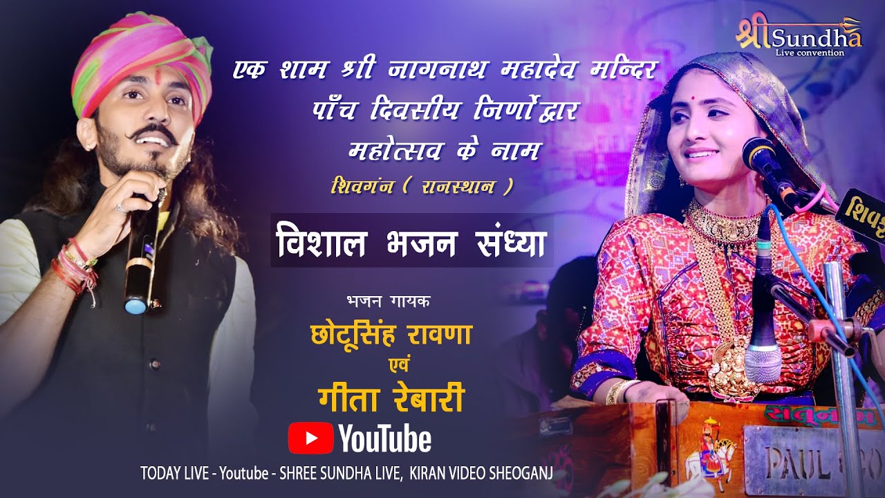 एक शाम श्री जागनाथ महादेव मंदिर जीणोध्दार प्रतिष्ठा शिवगंज Geeta Rabari & Chotu Singh Rawna