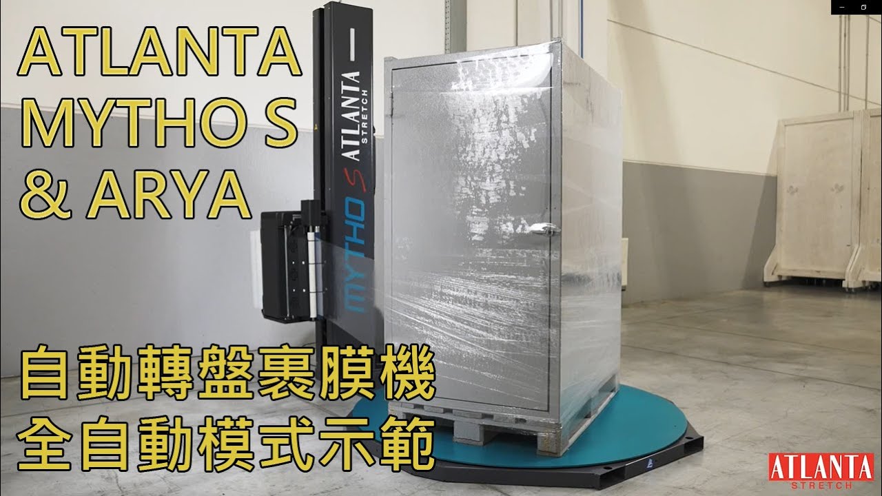 自動轉盤裹膜機-全自動模式介紹-ATLANTA MYTHO S & ARYA -【膠膜棧板裹膜機】,【自動裹膜機】,【裹包機】,【纏繞膜機】,【棧板膠膜裹膜機】,【膠膜棧板機】,【膠膜包裝機】