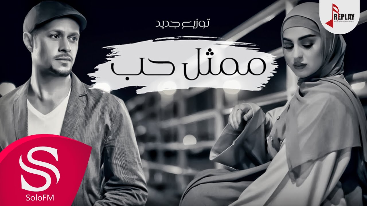ممثل حب - خميس زويد وريم ( توزيع جديد ) 2017