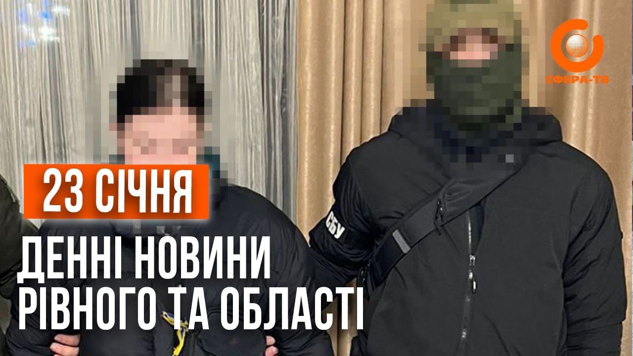 Денні новини Рівного та області за 23 січня