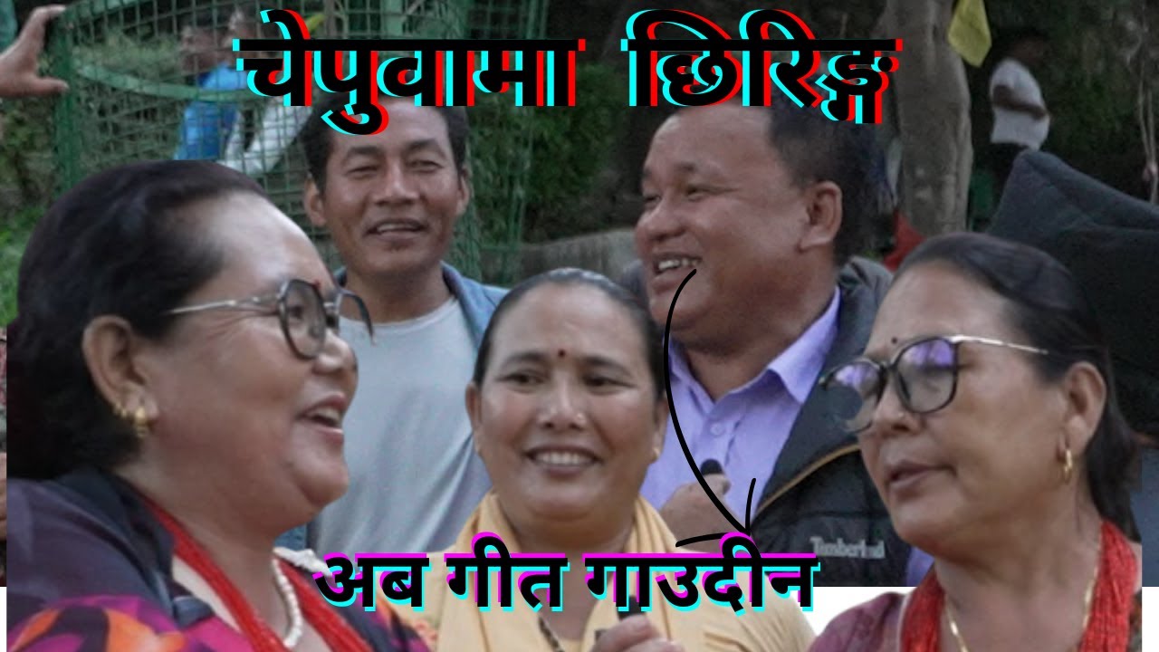 Tamang Fapare Juhari||सुनिता बल माया र सिन्धुली साइलीको चेपुवामा  छिरिङ्ग भने अब गीत नै नगाउने ||