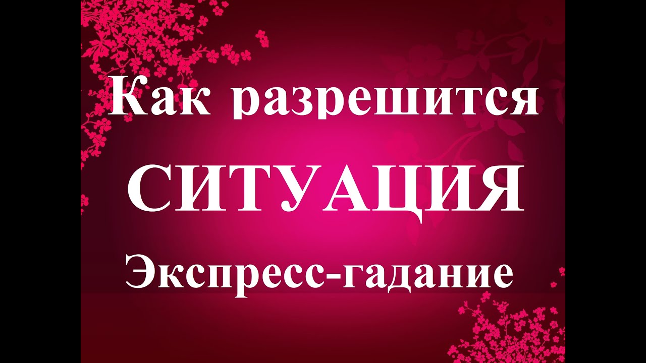 КАК  РАЗРЕШИТСЯ  СИТУАЦИЯ?  Таро. Экспресс — гадание.  Татьяна Шаманова