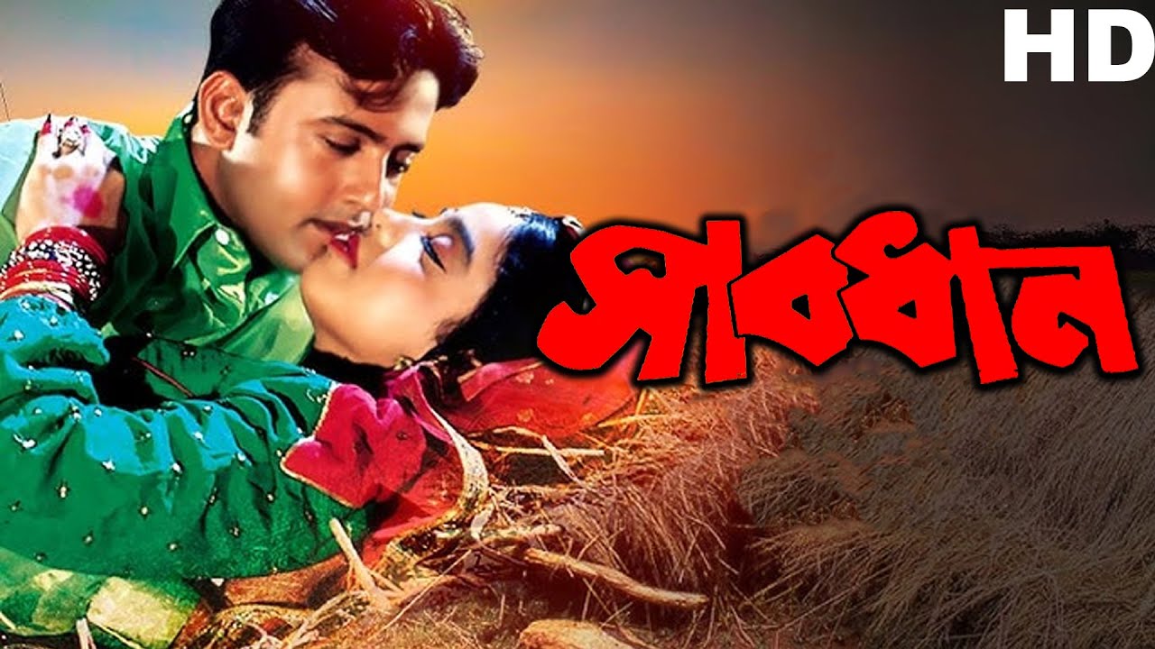 সাবধান | Sabdhan | Bangla Superhit Bengali Dubbed Action Movie | Reyaj , Rabina