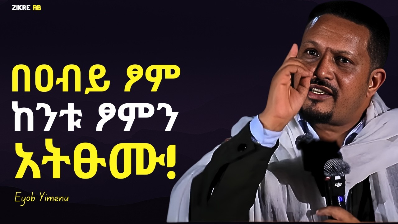 መጪውን ፆም ለበረከት ተጠቀሙት!!! እዮብ ይመኑ | Eyob Yimenu New Sibket | Orthodox Sibke