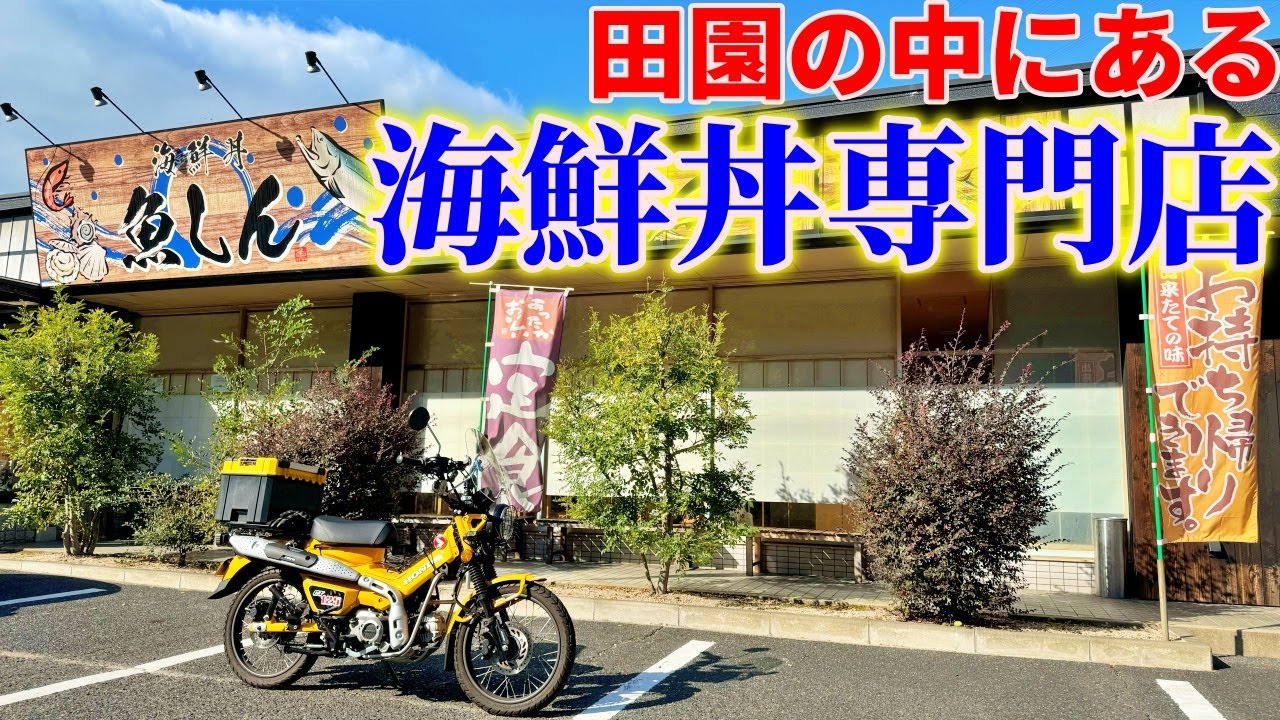 【岡山】旧2号沿いの田園の中にある海鮮丼専門店までお昼ご飯を食べにいくだけのツーリング【魚しん】