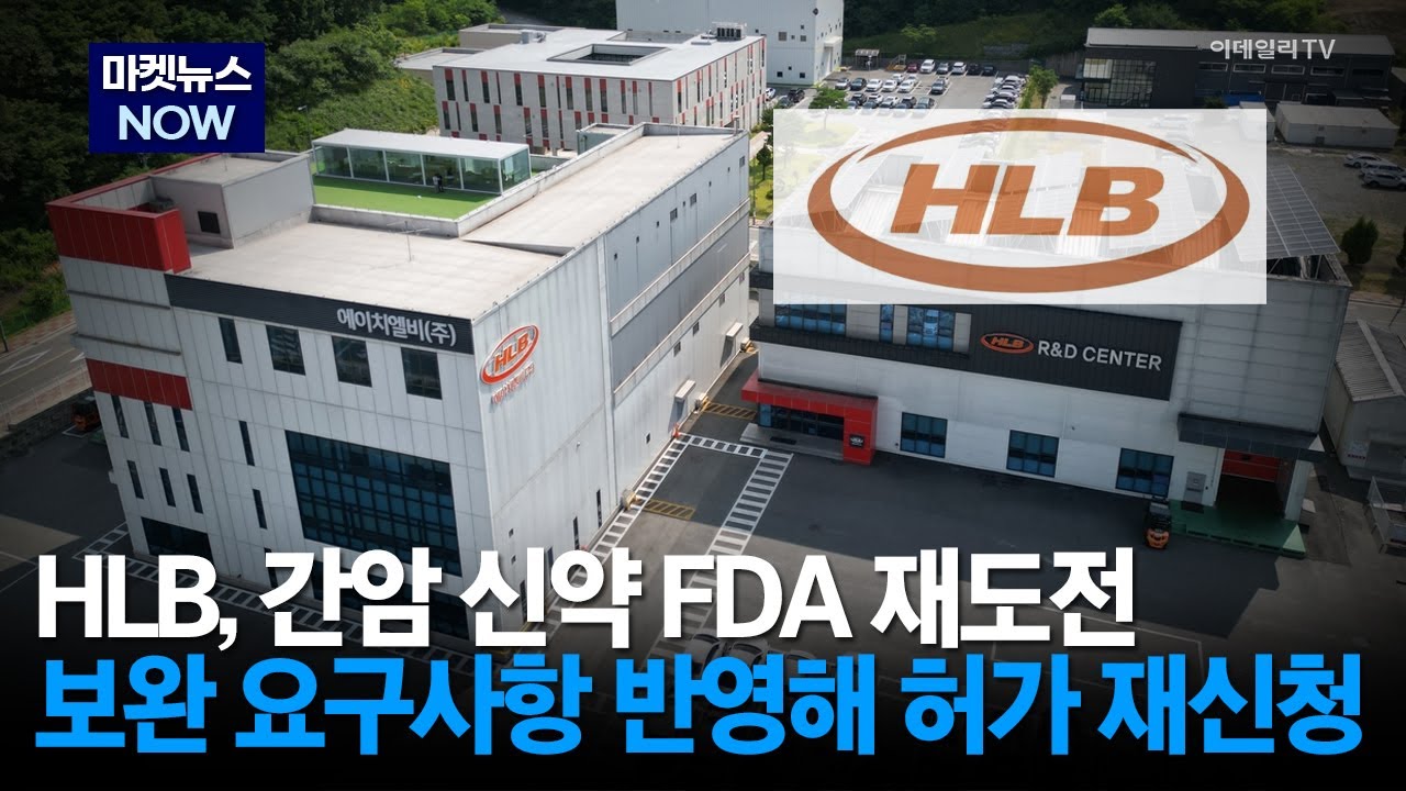 [마켓뉴스NOW] HLB, 간암 신약 FDA 재도전 보완 요구사항 반영해 허가 재신청 | Market Now 2 (20260126)