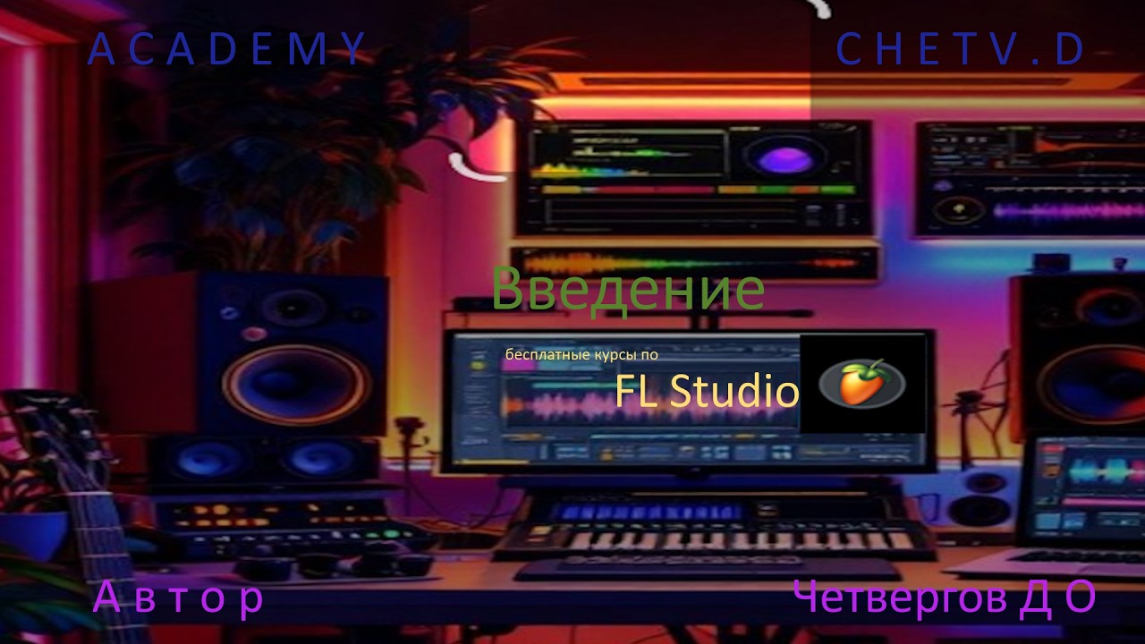Введение к урокам по FL Studio