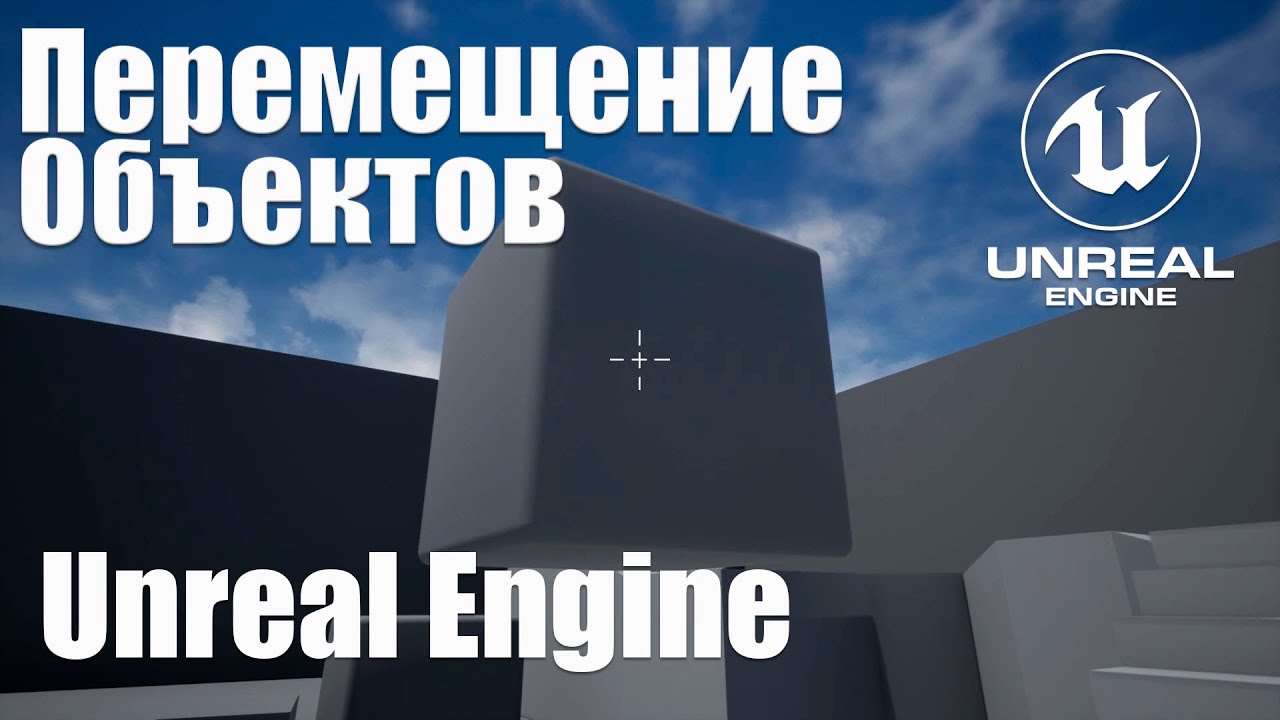 Перемещение физических Объектов в Unreal Engine 4 (5) в стиле гравипушки