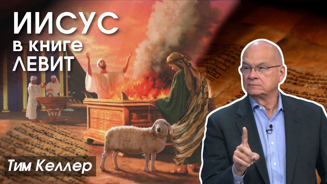 Иисус в книге Левит  [ЦЕРКОВЬ БЕЗ СТЕН]