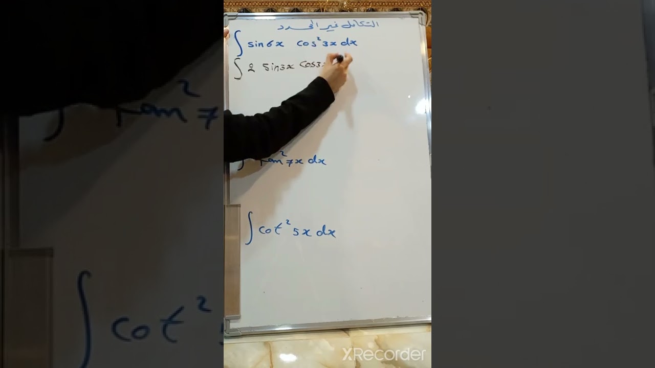 محاضرة 32 ( التكامل الغير محدد )