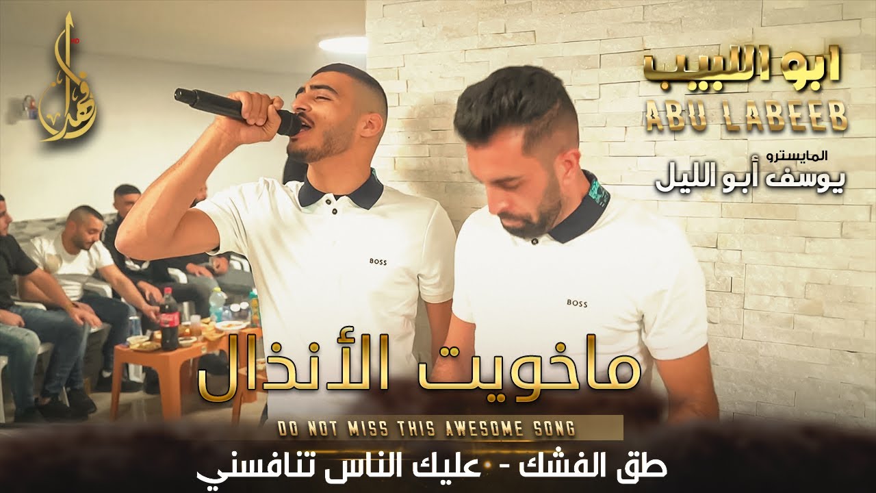 ماخويت الانذال - طق الفشك - عليك الناس تنافسني #أبو_اللبيب والمايسترو يوسف ابو الليل 2023