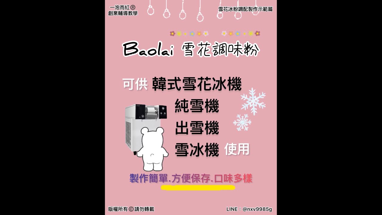 「寶來食品」雪花冰調味粉｜雪綿機｜雪花機｜藏雪機｜雪花冰材料怎麼做