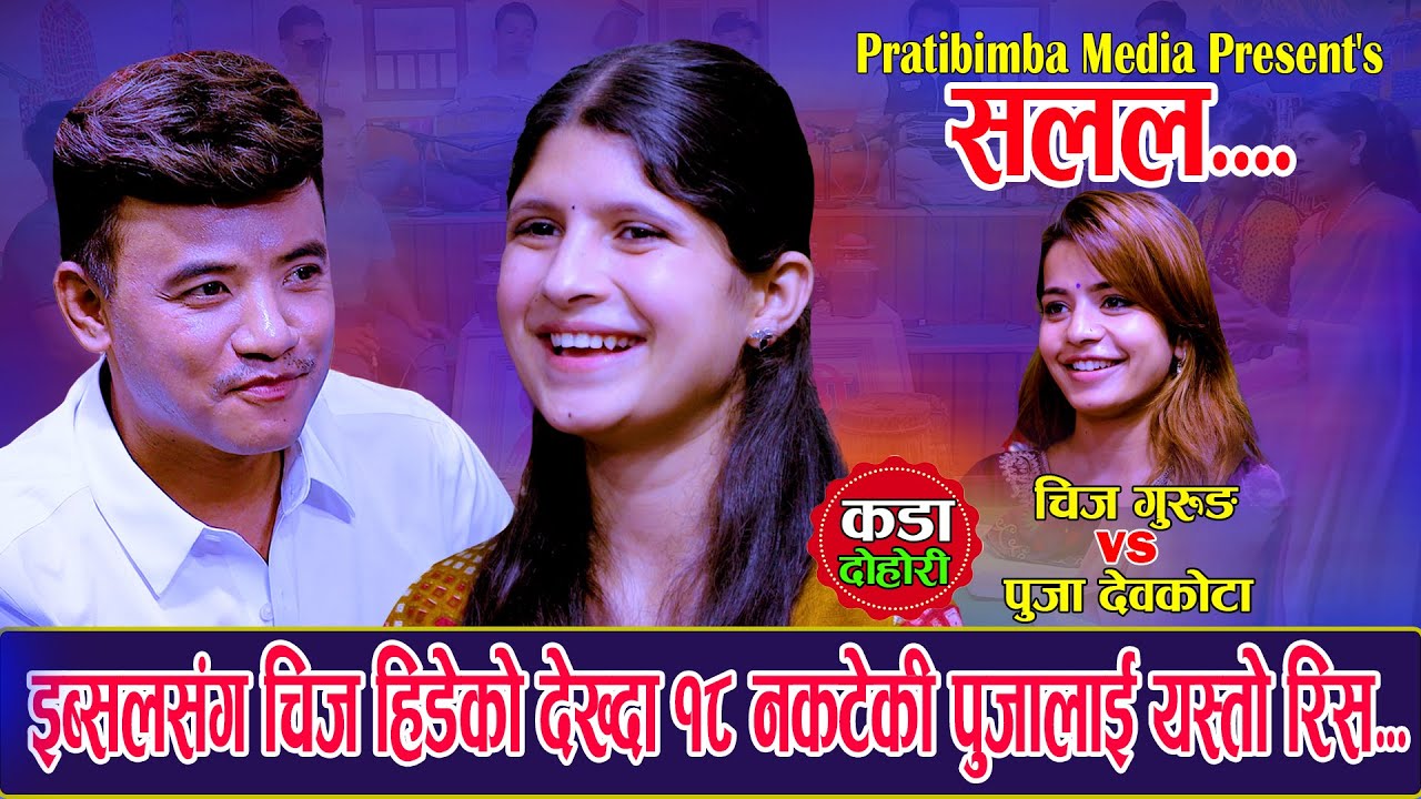 इब्सलसंग चिज हिडेको देख्दा १८ न काटेकी पुजा लाई यस्तो रिस . New Live Dohori 2081 .Chij  Vs Puja